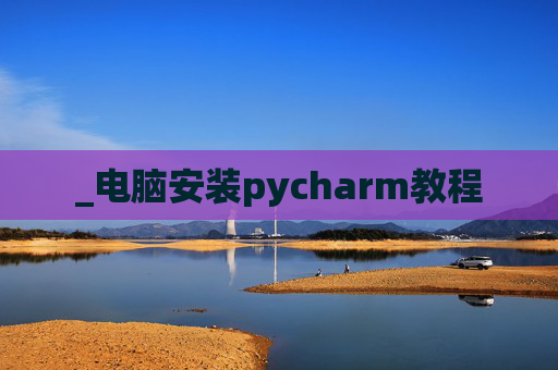 _电脑安装pycharm教程