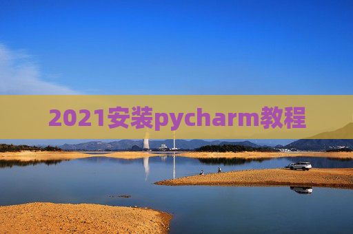 2021安装pycharm教程